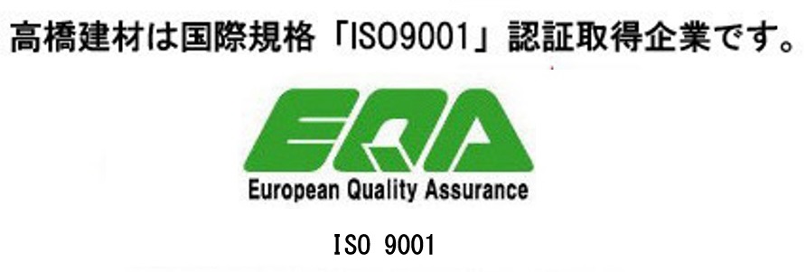 高橋建材は 「ISO9001」 認証取得企業です！