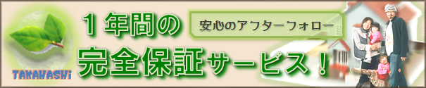 だから任せて安心の高橋建材! アフターサービス