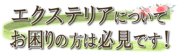 悩む前に相談を!! お客様の悩み1