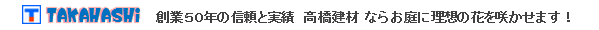 高橋建材は実績と信頼の50周年!